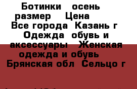 Ботинки,  осень, 39размер  › Цена ­ 500 - Все города, Казань г. Одежда, обувь и аксессуары » Женская одежда и обувь   . Брянская обл.,Сельцо г.